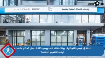 انطلاق فرص التوظيف ببنك قناة السويس 2025.. هل تحتاج شهادة تجارة لتقديم الطلب؟